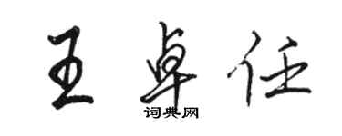 駱恆光王卓任行書個性簽名怎么寫