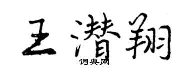 曾慶福王潛翔行書個性簽名怎么寫
