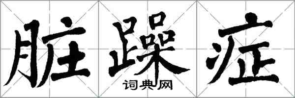 翁闓運髒躁症楷書怎么寫