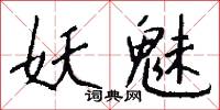 妖魔鬼怪的意思_妖魔鬼怪的解釋_國語詞典