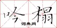 黃華生吟榻楷書怎么寫