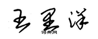 朱錫榮王里洋草書個性簽名怎么寫