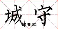 何伯昌城守楷書怎么寫