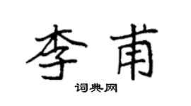 袁強李甫楷書個性簽名怎么寫