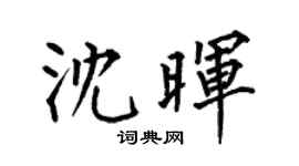 何伯昌沈暉楷書個性簽名怎么寫