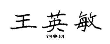 袁強王英敏楷書個性簽名怎么寫