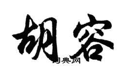 胡問遂胡容行書個性簽名怎么寫