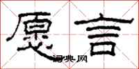柯春海願言隸書怎么寫
