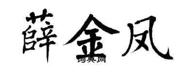 翁闓運薛金鳳楷書個性簽名怎么寫