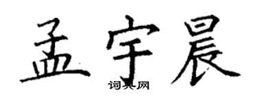 丁謙孟宇晨楷書個性簽名怎么寫