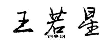 曾慶福王若星行書個性簽名怎么寫