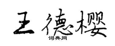 曾慶福王德櫻行書個性簽名怎么寫