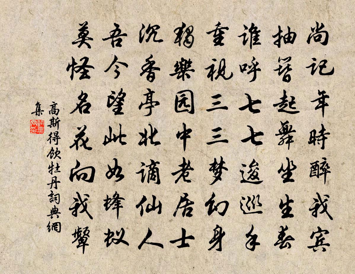 高斯得飲牡丹書法作品欣賞