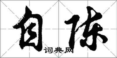 胡問遂自陳行書怎么寫