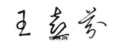 駱恆光王喜芬草書個性簽名怎么寫