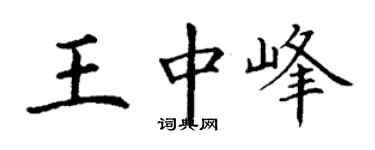 丁謙王中峰楷書個性簽名怎么寫