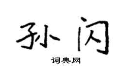 袁強孫閃楷書個性簽名怎么寫
