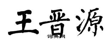 翁闓運王晉源楷書個性簽名怎么寫