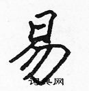 張標寫的硬筆楷書易