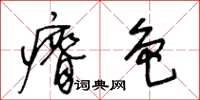 王冬齡瘠色草書怎么寫