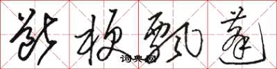 駱恆光斷梗飄蓬草書怎么寫