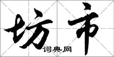 胡問遂坊市行書怎么寫