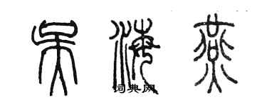 陳墨吳海燕篆書個性簽名怎么寫