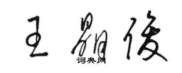 駱恆光王晶俊草書個性簽名怎么寫