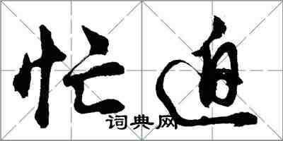 胡問遂忙迫行書怎么寫