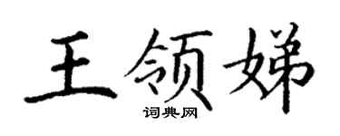 丁謙王領娣楷書個性簽名怎么寫