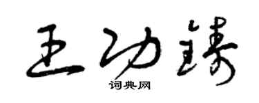 曾慶福王功鑄草書個性簽名怎么寫