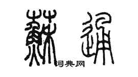 陳墨蘇通篆書個性簽名怎么寫