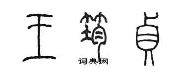 陳墨王筠貞篆書個性簽名怎么寫