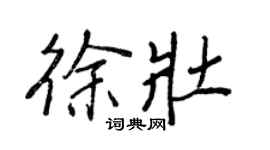 王正良徐壯行書個性簽名怎么寫