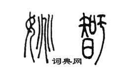 陳墨姚智篆書個性簽名怎么寫
