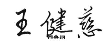 駱恆光王健慈行書個性簽名怎么寫