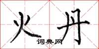 何伯昌火丹楷書怎么寫