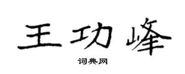 袁強王功峰楷書個性簽名怎么寫