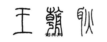 陳墨王朝耿篆書個性簽名怎么寫