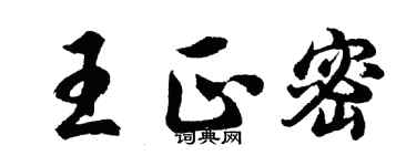 胡問遂王正密行書個性簽名怎么寫