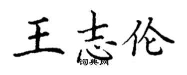 丁謙王志倫楷書個性簽名怎么寫