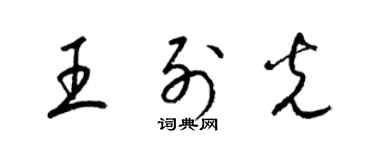 梁錦英王列光草書個性簽名怎么寫