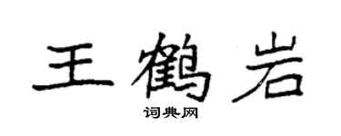袁強王鶴岩楷書個性簽名怎么寫