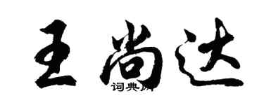 胡問遂王尚達行書個性簽名怎么寫