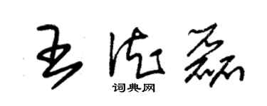 朱錫榮王德磊草書個性簽名怎么寫