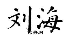 翁闓運劉海楷書個性簽名怎么寫