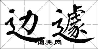 翁闓運邊遽楷書怎么寫
