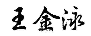 胡問遂王金泳行書個性簽名怎么寫