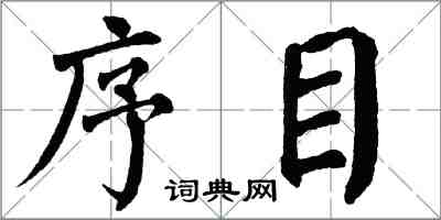 翁闓運序目楷書怎么寫