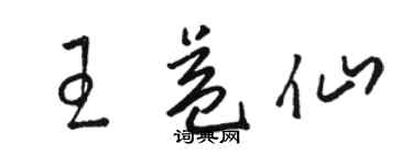 駱恆光王益仙草書個性簽名怎么寫